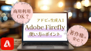 アドビ生成AI《Adobe Firefly》商用利用と著作権&使い方ポイント