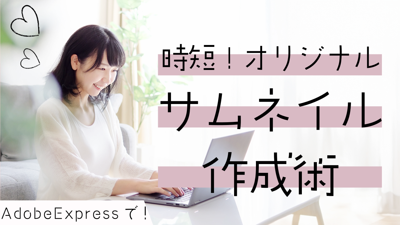 時短でオリジナルデザイン！Adobe Expressを使ったサムネイル作成術