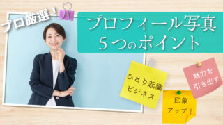 ひとり起業家,女性必見!プロフィール写真が印象アップする5つのポイント