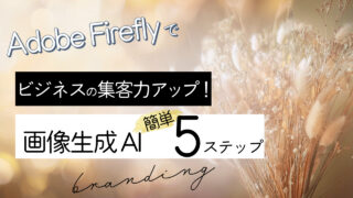 副業.ビジネス集客力UP!生成AI【Adobe Firefly】で写真を作る５ステップ