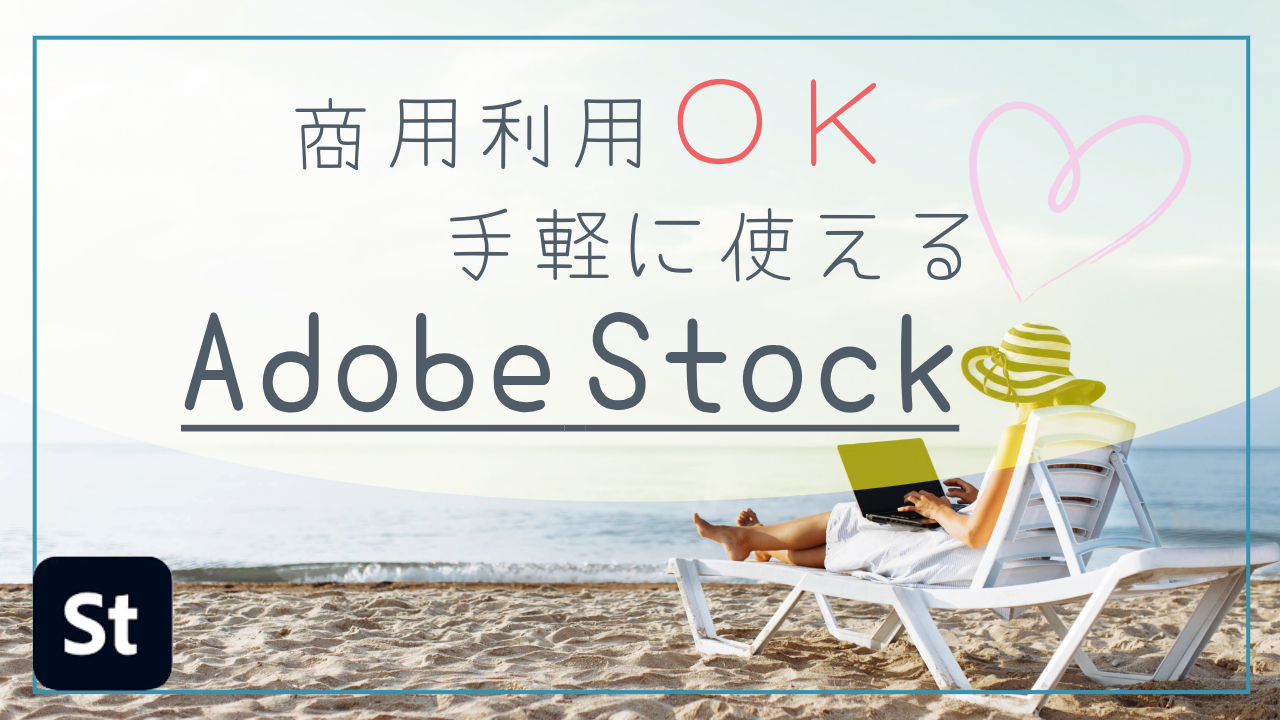 商用利用OK！ビジネスやクリエイティブを時短で格上げする「AdobeStock」