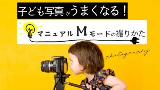 【2025年版】マニュアルモードで子ども写真がうまくなる！P,A,S,Mモード解説