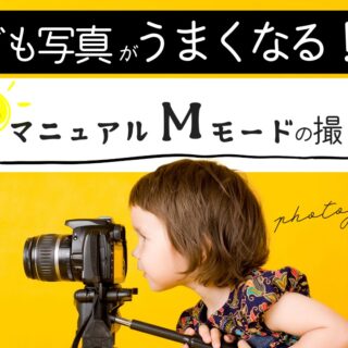 2026年｜カメラのマニュアルMモードの使い方｜子ども・赤ちゃん撮影の