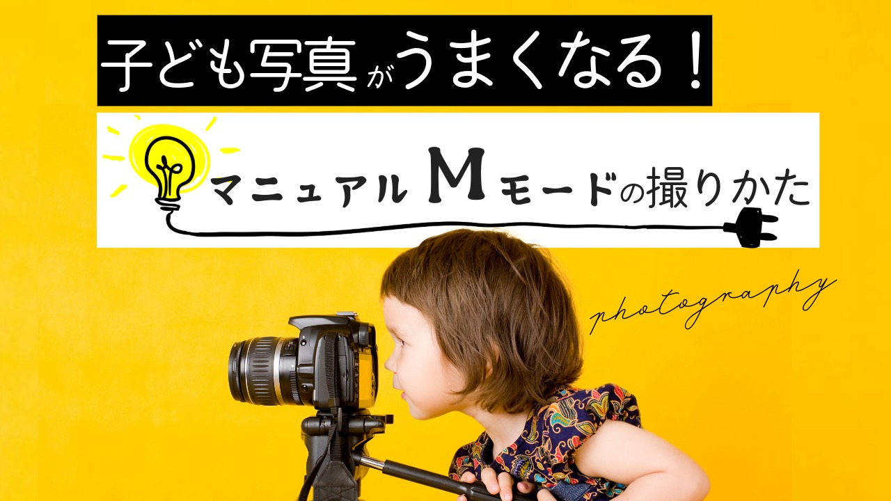マニュアルモードの撮り方.HanaHanaArtSalon