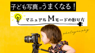 【2025年版】マニュアルモードで子ども写真がうまくなる！P,A,S,Mモード解説