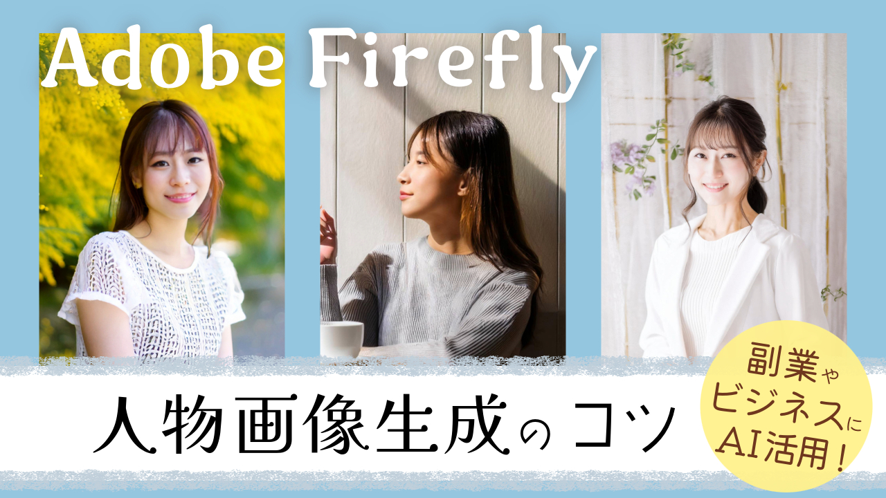 【ビジネス.副業に活用】Adobe Firefly人物画像生成のコツ＆アドビ生成AI解説