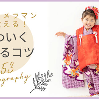 七五三　ポックリ　写真撮影の一度のみ短時間 240803-6-1-320x320.jpeg