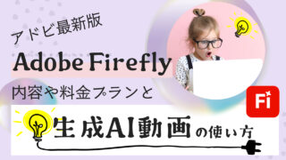 【2025年最新】Adobe Firefly! 生成AI動画を試したので使い方などをシェアします♪