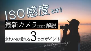 ISO感度とは？初心者でも簡単！最新のカメラ設定３つのポイントを現役フォトグラファーが解説します