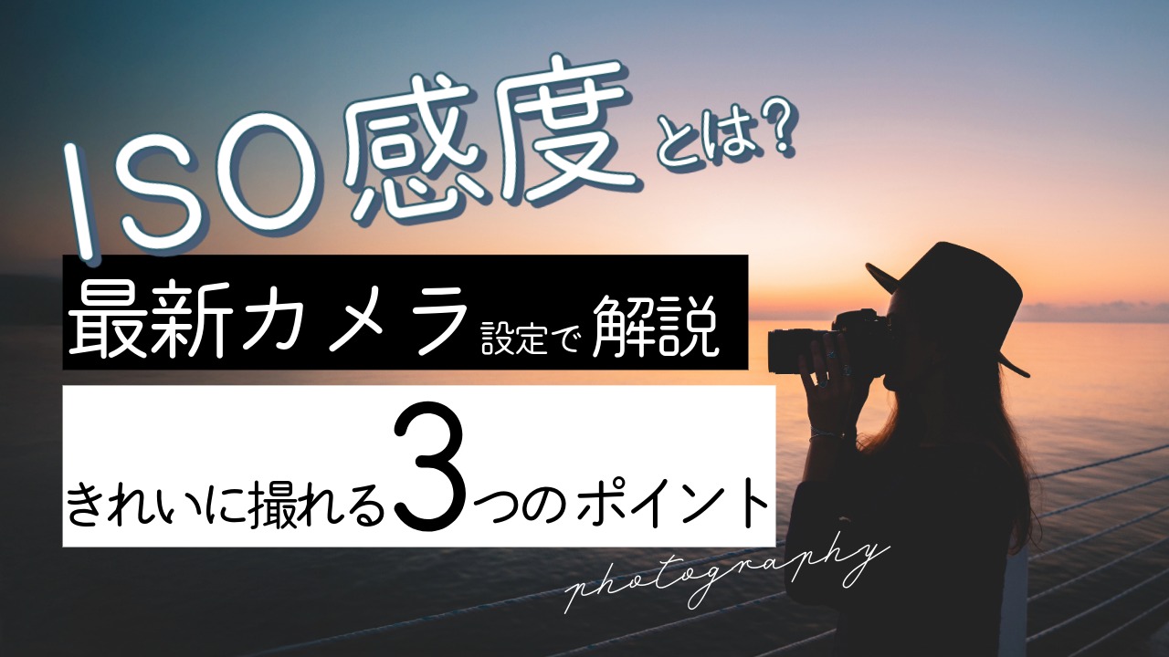 ISO感度とは？初心者でも簡単！最新のカメラ設定３つのポイントを現役フォトグラファーが解説します