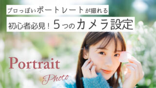 初心者必見！プロっぽいポートレート写真が撮れる5つのカメラ設定・ニコンZ6Ⅲ解説あり