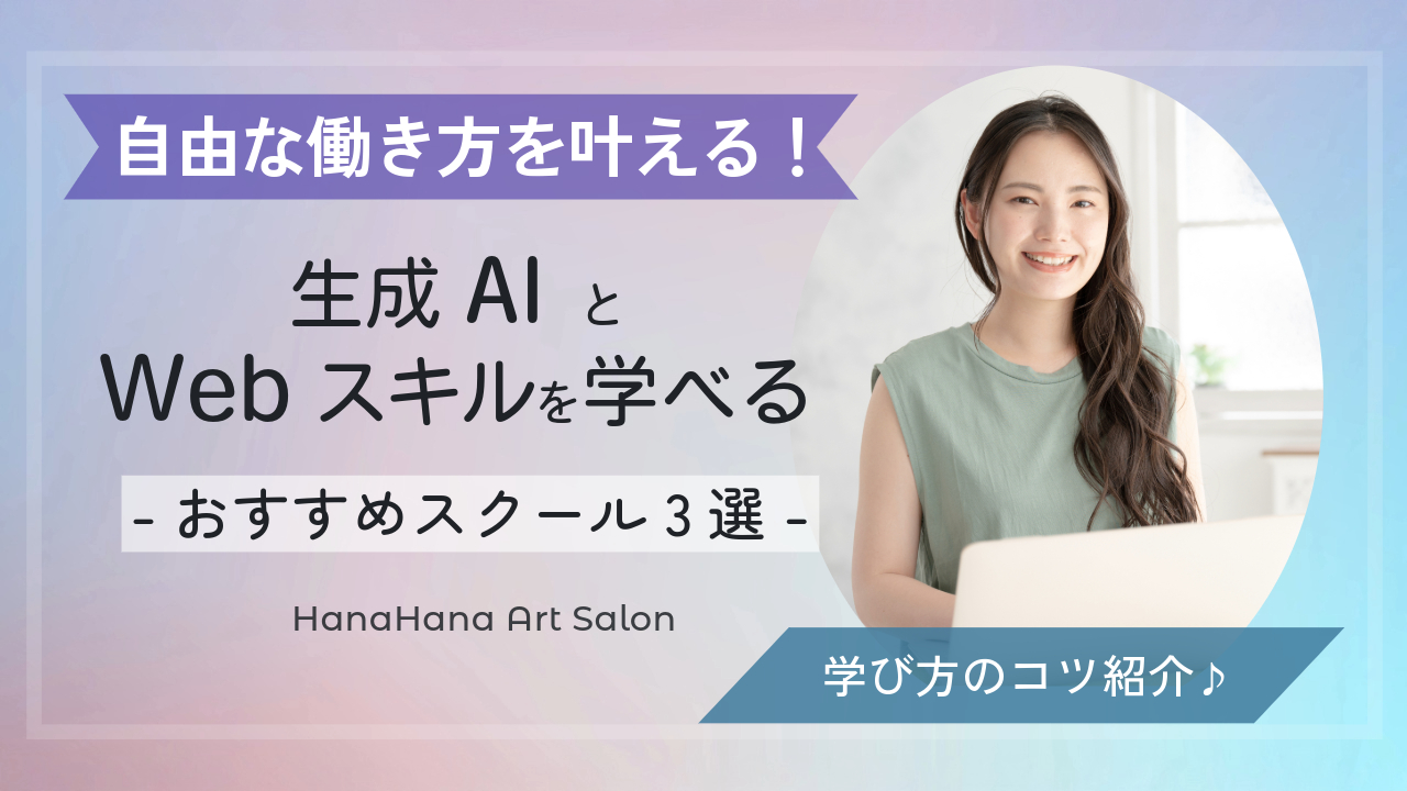生成AI とWebスキルを学べる女性向けおすすめスクール3選