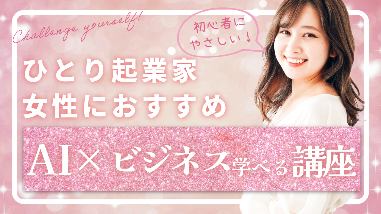 AIを学べる女性におすすめストアカ講座
