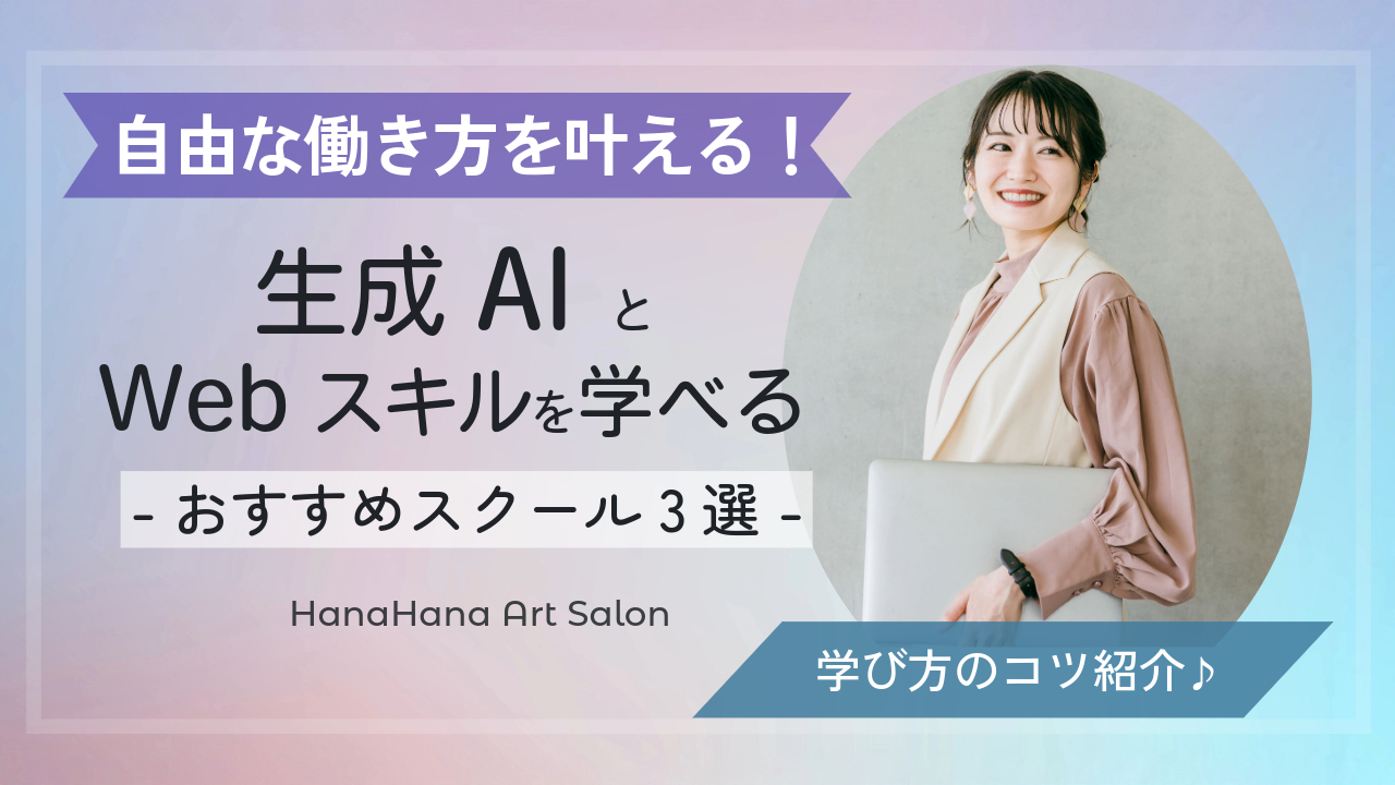 生成AI とWebスキルを学べる女性向けおすすめスクール3選