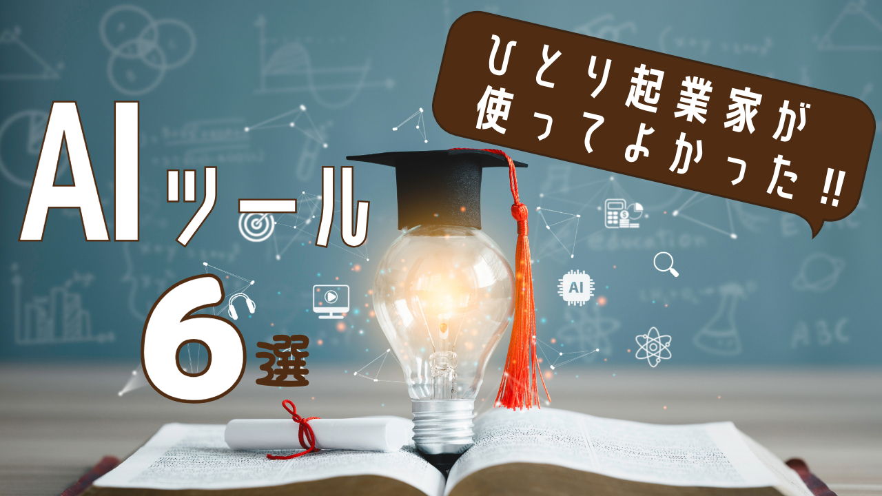 《おすすめAIツール6選》ひとり起業家がスモールビジネスで使ってよかった＋活用アイデア