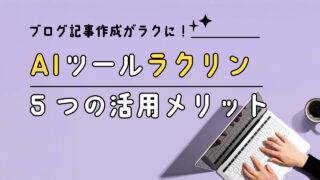 【レビュー】AIツール《ラクリン》でブログ記事作成を爆速化!5つの活用メリット解説