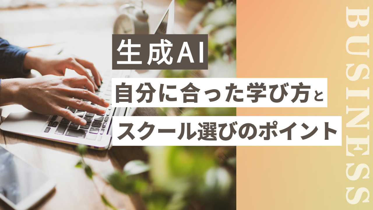 2025年最新】生成AIの自分に合った学び方,スクール選びのポイント《注目のAI講座5選紹介》