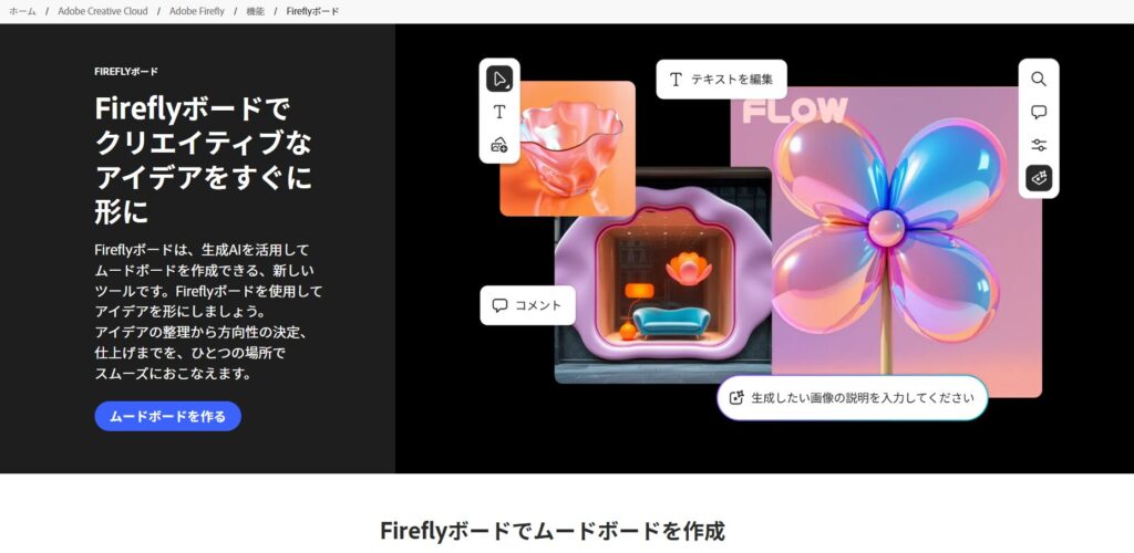生成AIツール：Adobe Firefly Image４ムードボードやチーム制作に便利な「Firefly Boards」