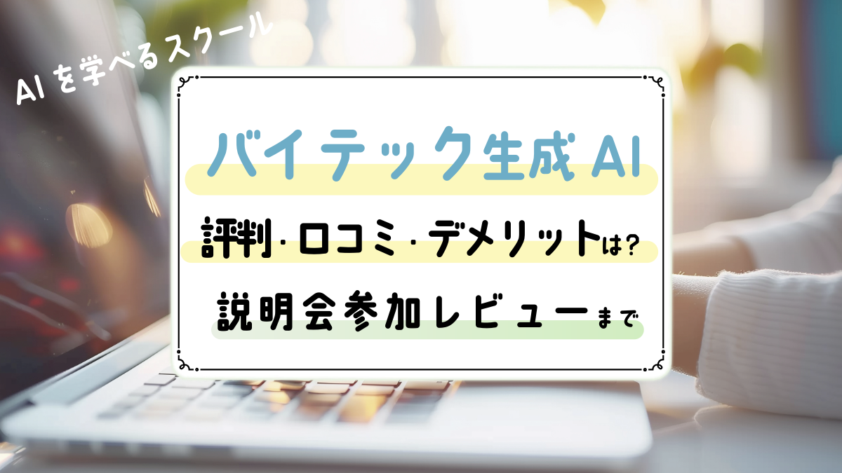 バイテック生成AIの評判・口コミ｜説明会に参加した本音とデメリット・向いている人までレビュー【2026年最新】