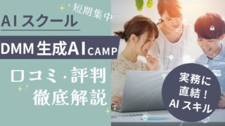 最速でAIスキル習得!《DMM 生成AI CAMP》スクールの特徴・口コミ・評判を徹底解説!