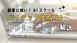 副業におすすめ!AIスクール《バイテック生成AI》の口コミ・評価・メリットを徹底解説