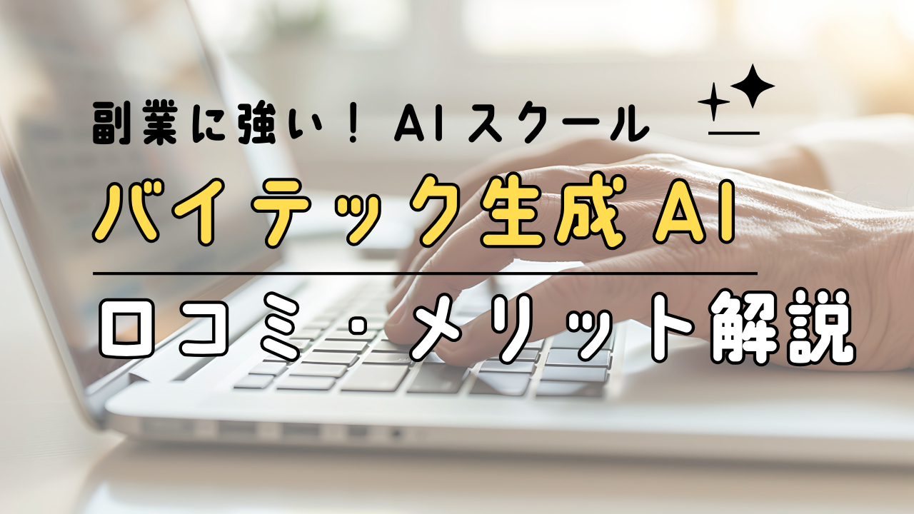 副業におすすめ!AIスクール《バイテック生成AI》の口コミ・評価・メリットを徹底解説