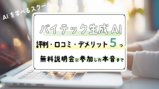 バイテック生成AIの評判・口コミ｜説明会に参加した本音とデメリット・向いている人までレビュー