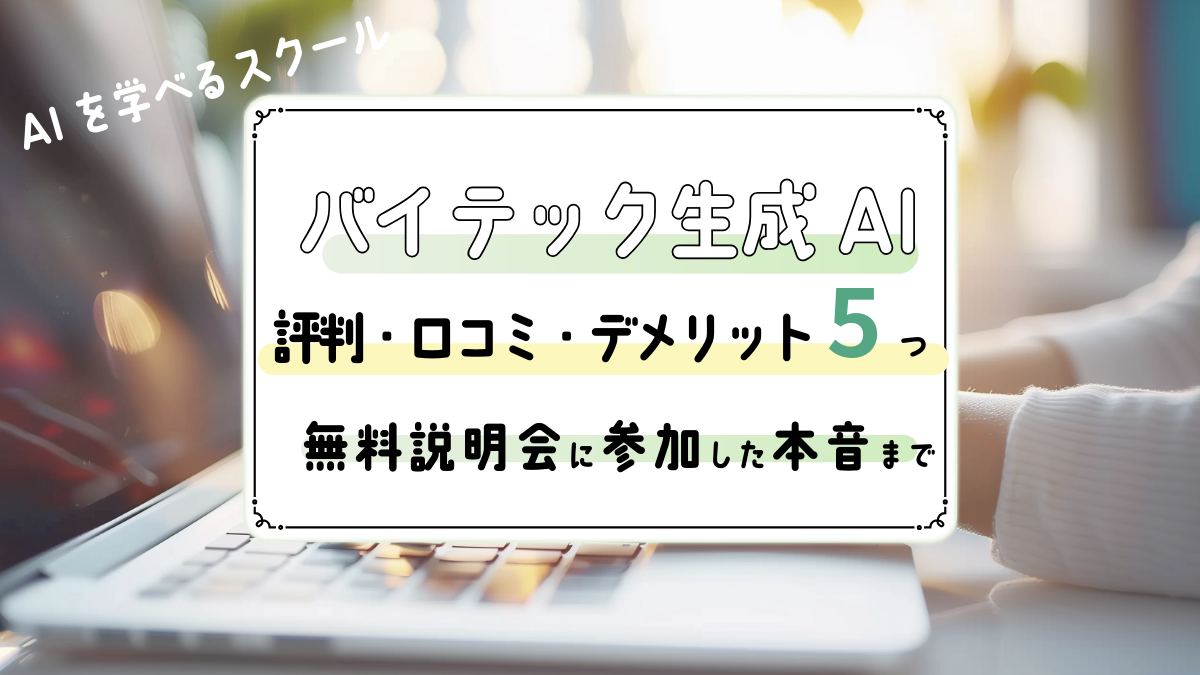 バイテック生成AIの評判・口コミ｜説明会に参加した本音とデメリット・向いている人までレビュー