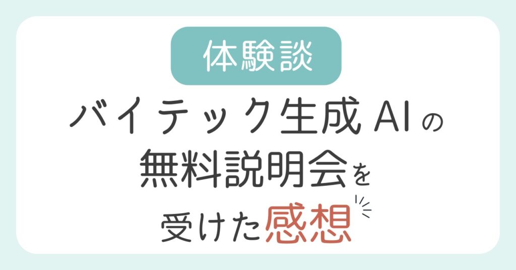 《体験談》バイテック生成AIの無料説明会を受けた感想