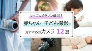 カメラマン厳選!赤ちゃん,子ども撮影におすすめのカメラ12選&失敗しない選び方ガイド