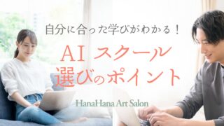 《2025年最新》自分に合うAIスクール選びのポイント＆おすすめの生成AI講座,スクール5選