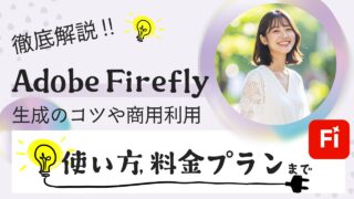 【2025年最新】Adobe Fireflyの料金や使い方、生成のコツ、商用利用を徹底解説!