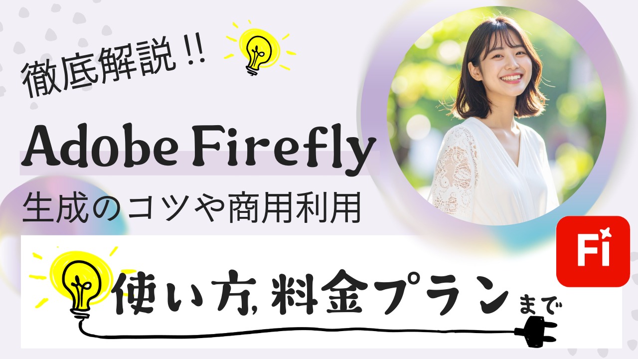 【2025年最新】Adobe Fireflyの料金や使い方、生成のコツ、商用利用を徹底解説!