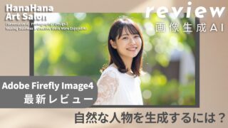 【最新】画像生成AIで自然な人物を生成するには？Adobe Firefly Image4最新レビュー