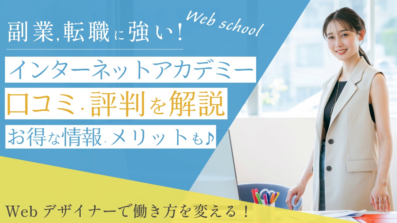 副業・転職におすすめ!Webスクール《インターネットアカデミー》口コミ・評判は？メリット,向いてる人まで徹底解説