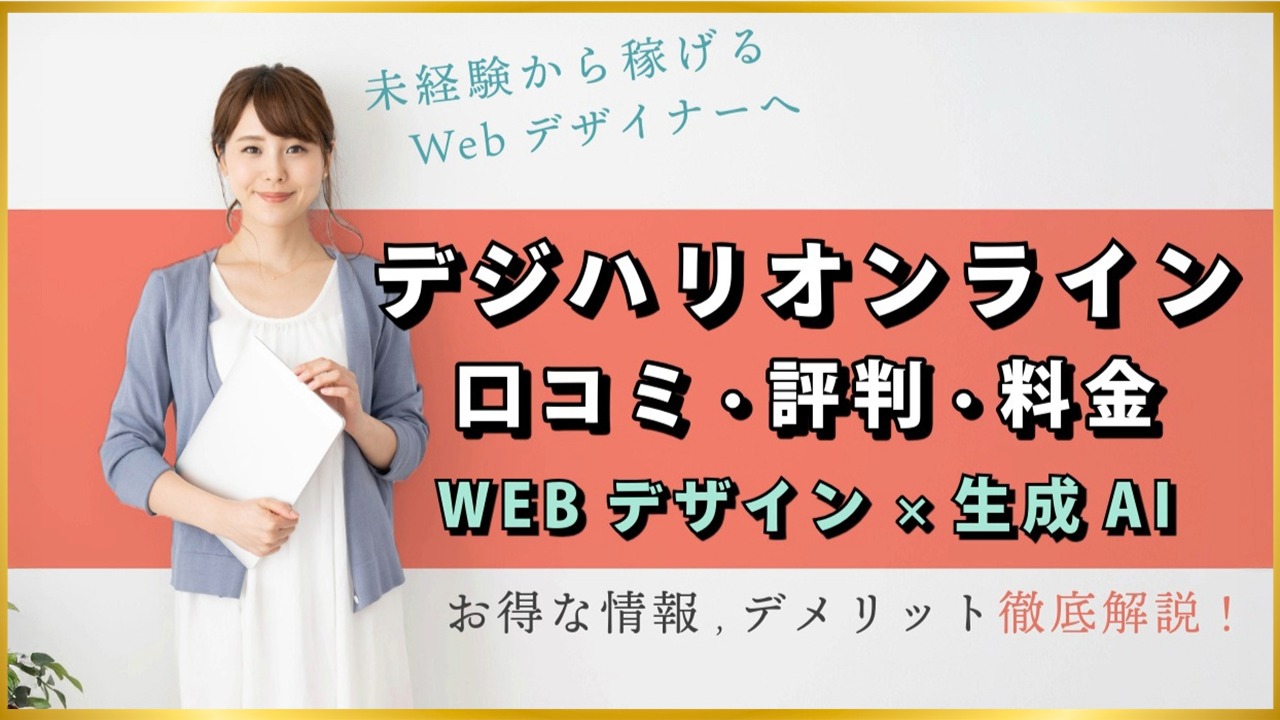 生成AIが学べる《デジハリオンライン》の口コミ・評判は?Webデザイン講座の料金やメリット徹底解説