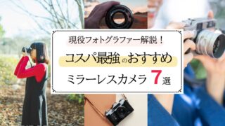 《現役フォトグラファーおすすめ》コスパ最強のミラーレス7選＆初心者向けカメラ選びのポイントを解説