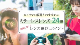 《カメラマン厳選》ミラーレスおすすめレンズ24選＆後悔しない！レンズ選びのポイント