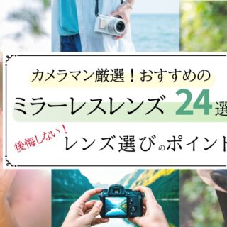 「動作確認」40点くらいカメラレンズまとめ カメラマン厳選》ミラーレスおすすめレンズ24選＆後悔しない！レンズ