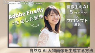 AIで自然な人物画像を生成する5つのコツとプロンプト解説!Adobe Fireflyの画像付きレビュー