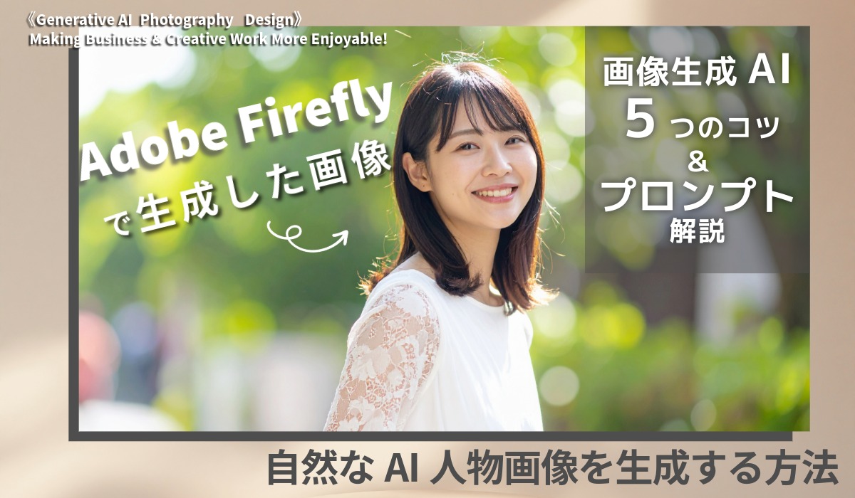 AIで自然な人物画像を生成する５つのコツとプロンプト解説！Adobe Fireflyの画像付きレビュー