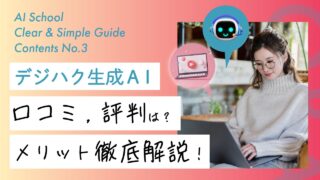 副業,収入アップにおすすめ!AIスクール《デジハク生成AI》の口コミ・評判・メリット・内容を徹底解説します！
