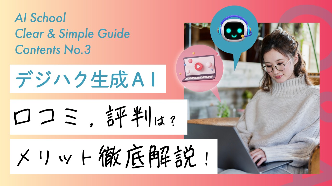 副業,収入アップにおすすめ!AIスクール《デジハク生成AI》の口コミ・評判・メリット・内容を徹底解説します！