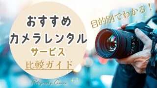 卒業・入学・旅行に！2026年最新【カメラレンタル】のおすすめは？目的別に自分に合ったサービスがわかる比較ガイド