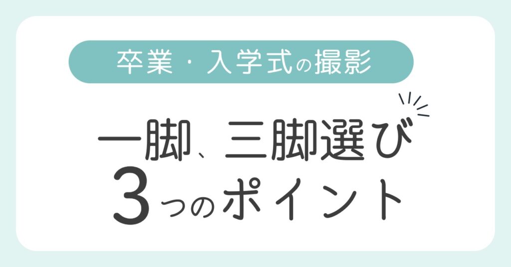 卒業・入学式の一脚、三脚選び3つのポイント