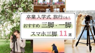 【2026年最新】卒業・入学式におすすめの三脚・一脚・スマホ三脚11選!旅行や運動会まで使える決定版