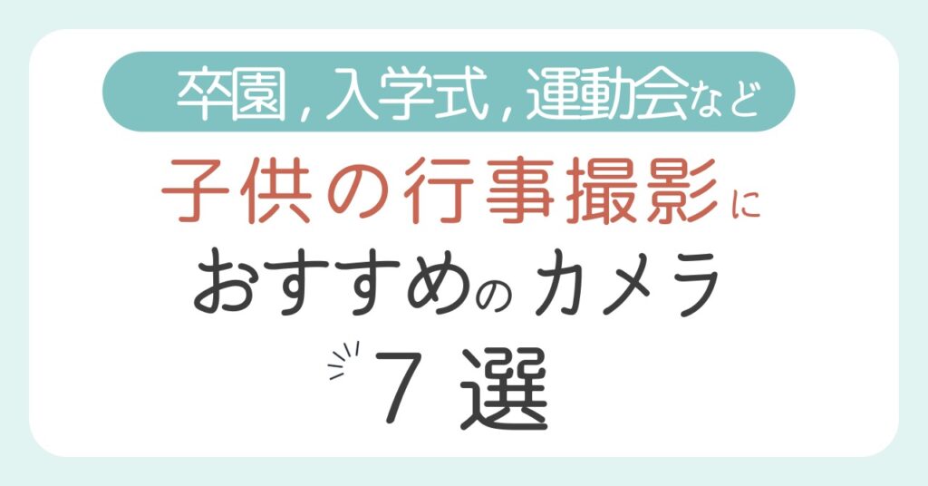 【卒園,入学式,運動会】子供の行事撮影におすすめなカメラ7選！プロ歴9年のママフォトグラファーが解説