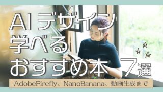 【2026年最新】生成AIデザインが学べるおすすめ本7選｜アドビ、NanoBanana、動画生成まで