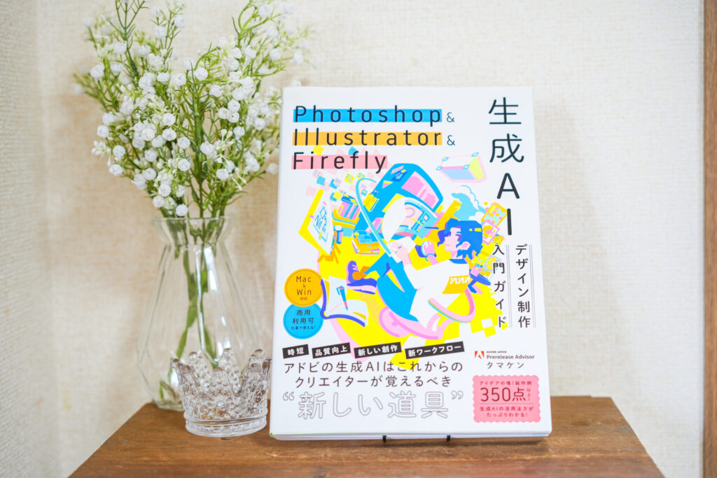 実物写真紹介① Firefly | 生成AIデザイン制作入門ガイド