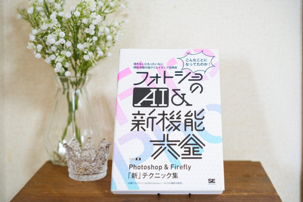実物写真紹介①フォトショのAI&新機能大全